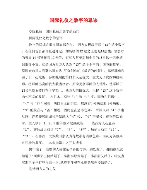 国际礼仪之数字的忌讳