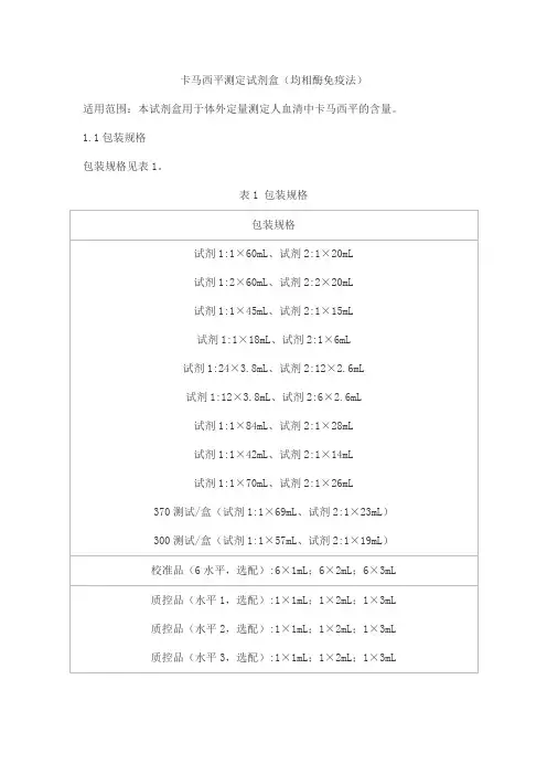 卡马西平测定试剂盒(均相酶免疫法)产品技术要求北京九强生物