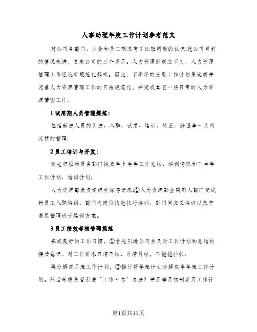 人事助理年度工作计划参考范文(4篇)