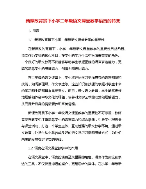新课改背景下小学二年级语文课堂教学语言的转变