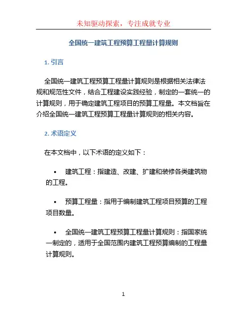 全国统一建筑工程预算工程量计算规则