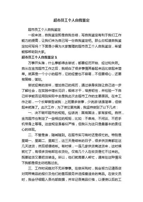超市员工个人自我鉴定