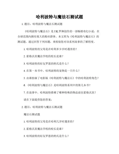 哈利波特与魔法石测试题
