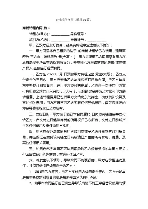 商铺转租合同（通用10篇）