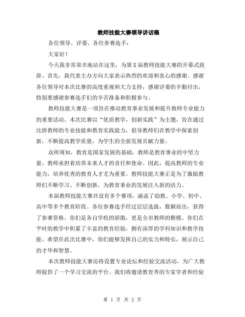 教师技能大赛领导讲话稿