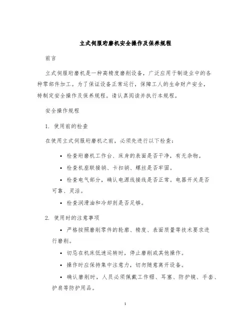 立式伺服珩磨机安全操作及保养规程