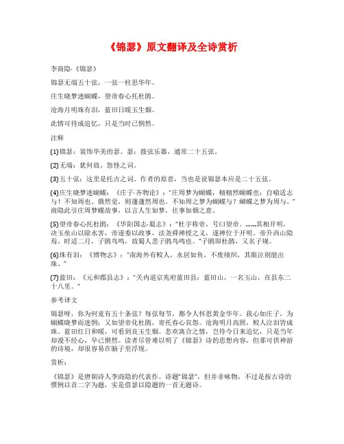 《锦瑟》原文翻译及全诗赏析