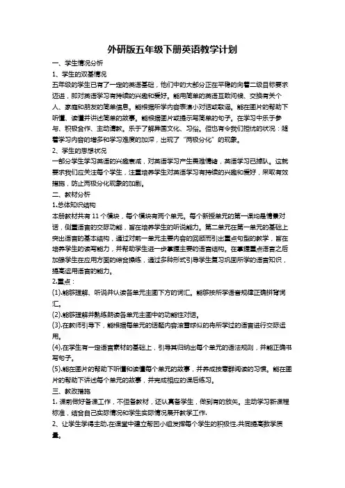 外研版五年级下册英语教学计划