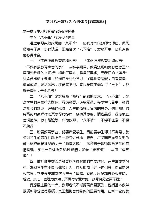 学习八不准行为心得体会[五篇模版]