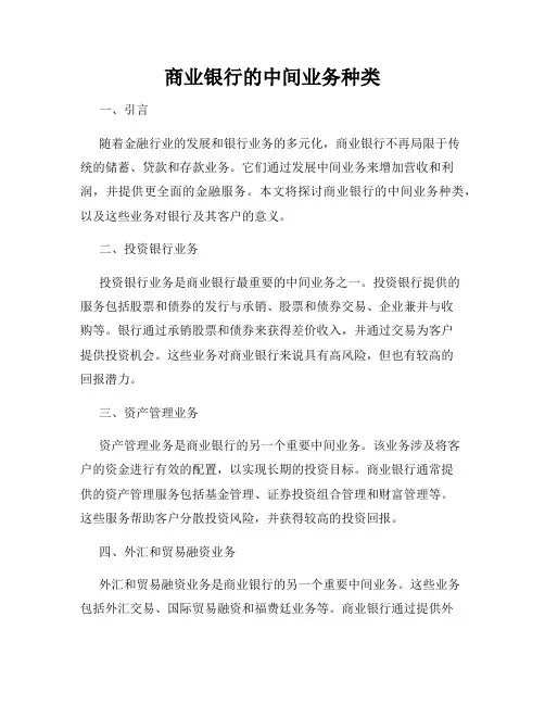 商业银行的中间业务种类