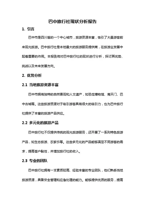 巴中旅行社现状分析报告