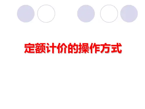 神机妙算定额计价的操作方式