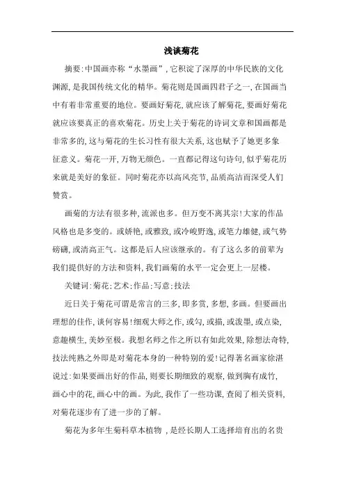菊花论文