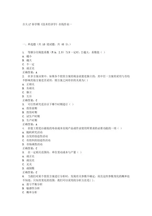 吉大17春学期《技术经济学》在线作业一满分答案材料