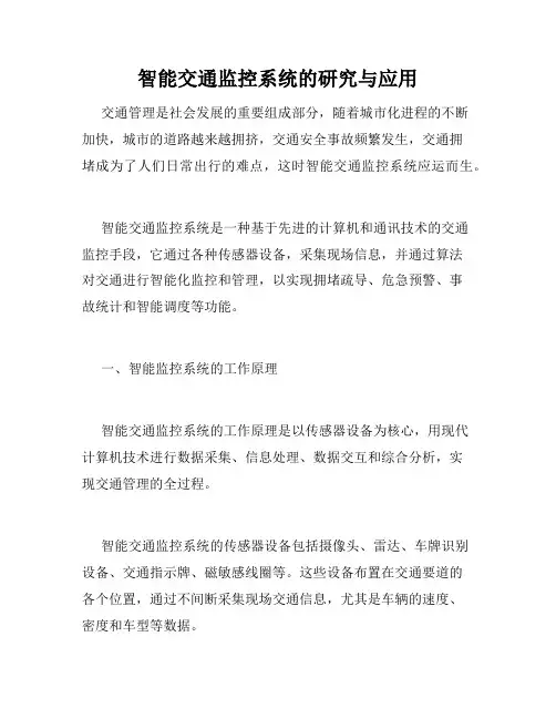 智能交通监控系统的研究与应用