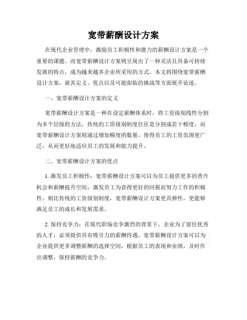 宽带薪酬设计方案