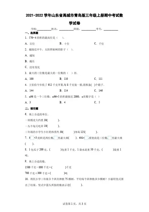 2021-2022学年山东省禹城市青岛版三年级上册期中考试数学试卷(含答案解析)