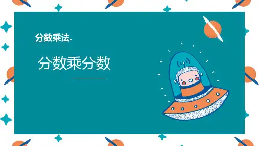《分数乘分数》分数乘法PPT优质教学课件