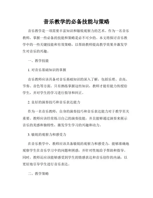 音乐教学的必备技能与策略
