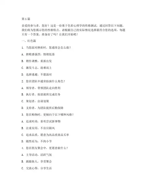 性格测试红黄蓝绿测试题(3篇)