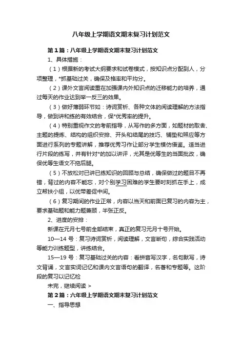 八年级上学期语文期末复习计划范文