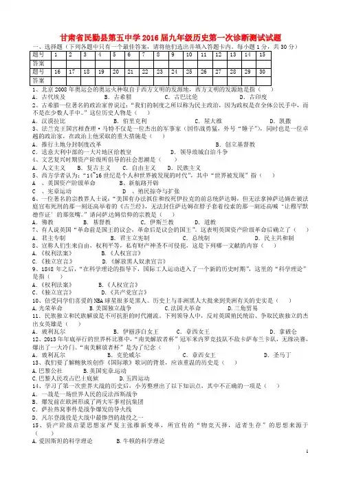 甘肃省民勤县第五中学九年级历史第一次诊断测试试题