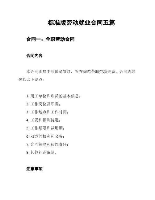 标准版劳动就业合同五篇
