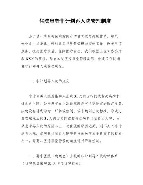 住院患者非计划再入院管理制度