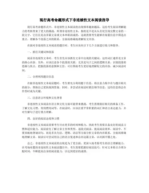 现行高考命题形式下非连续性文本阅读指导