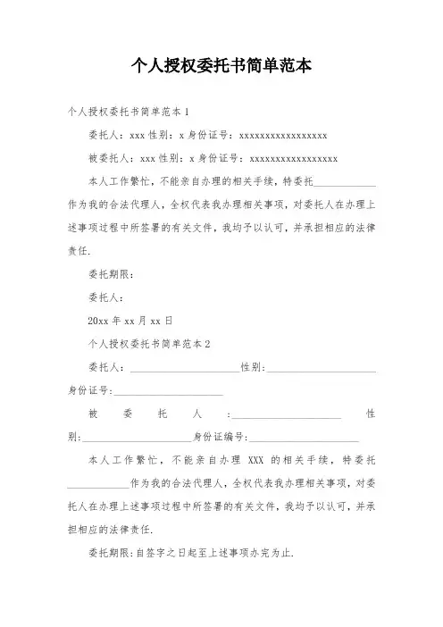 个人授权委托书简单范本