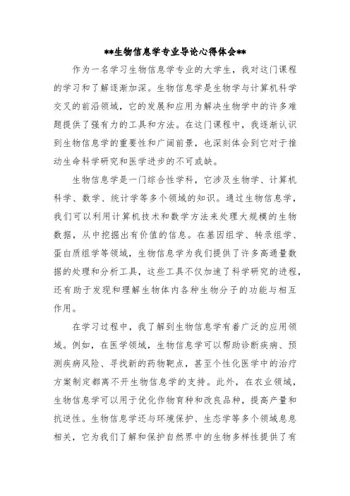 生物信息学专业导论心得体会