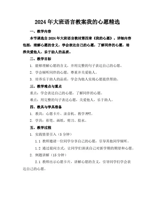 2024年大班语言教案我的心愿精选
