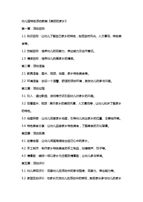 幼儿园特色活动教案《美丽的家乡》