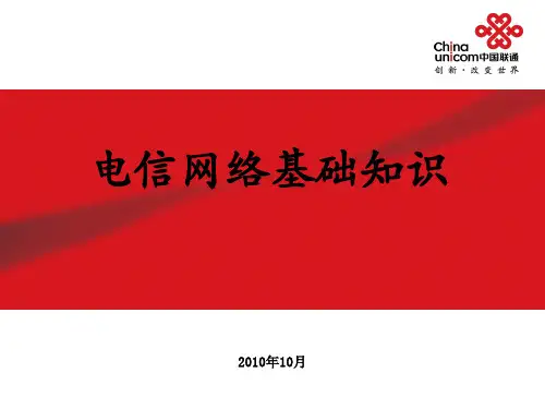 电信网络运行维护基础知识ppt课件