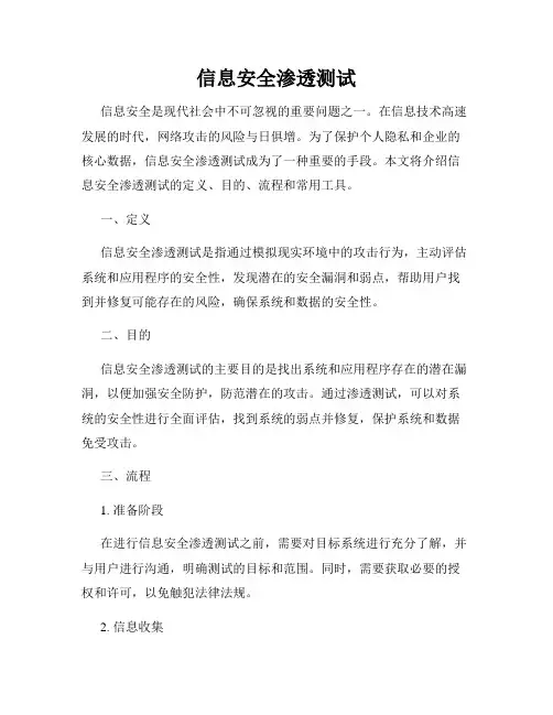 信息安全渗透测试