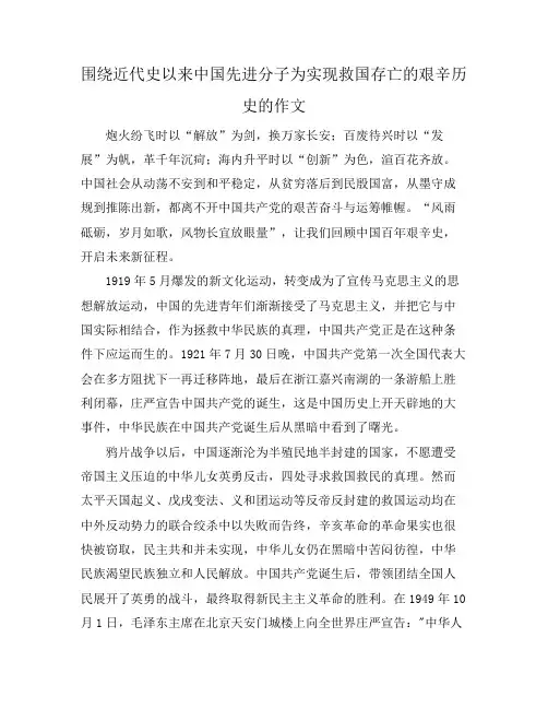 围绕近代史以来中国先进分子为实现救国存亡的艰辛历史的作文