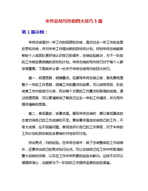 年终总结写作的四大技巧5篇