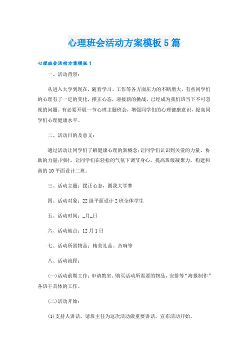 心理班会活动方案模板5篇