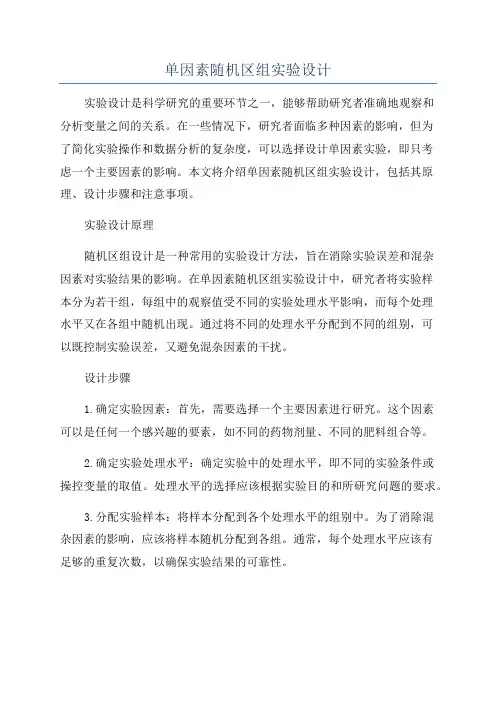 单因素随机区组实验设计