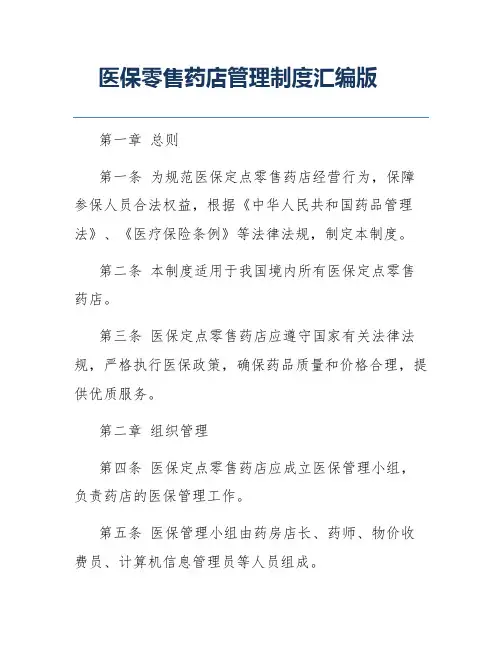 医保零售药店管理制度汇编版