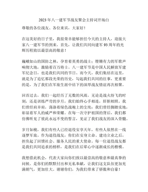 2023年八一建军节战友聚会主持词开场白