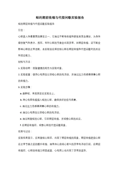 蛙的期前收缩与代偿间歇实验报告