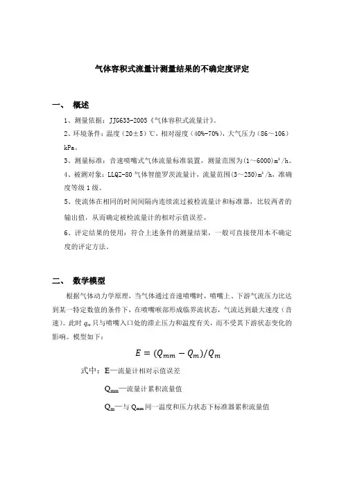 音速喷嘴式气体流量标准装置测量结果的不确定度评定