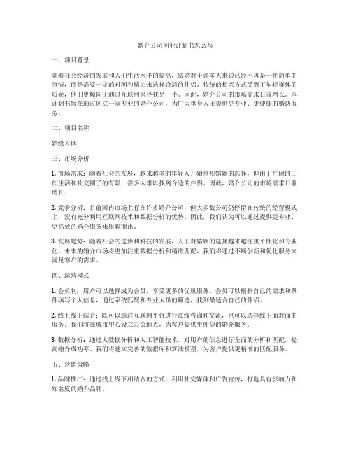 婚介公司创业计划书怎么写
