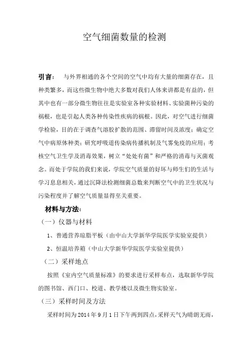 空气细菌数量的检测