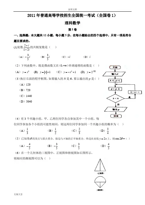2011年高考理科数学精彩试题及问题详解-全国卷1