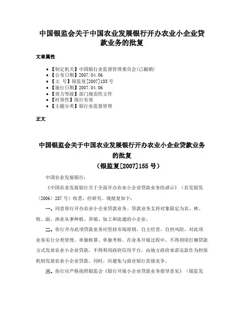 中国银监会关于中国农业发展银行开办农业小企业贷款业务的批复