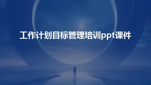 工作计划目标管理培训课件