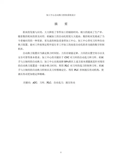加工中心自动换刀控制系统毕业设计