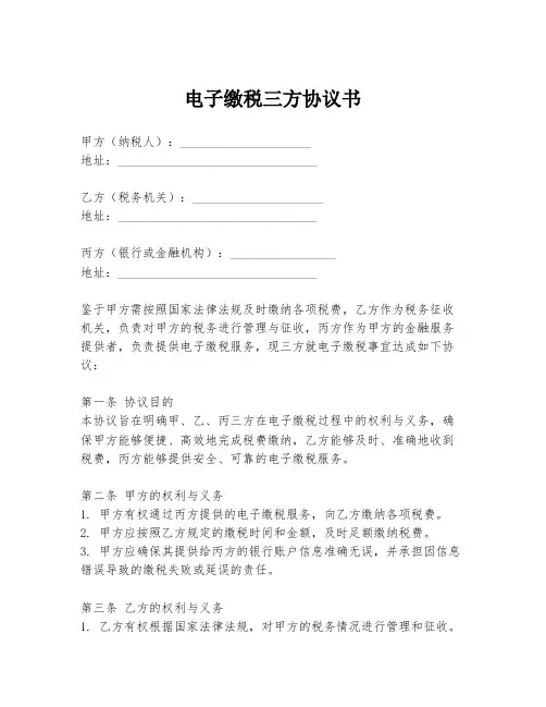 电子缴税三方协议书